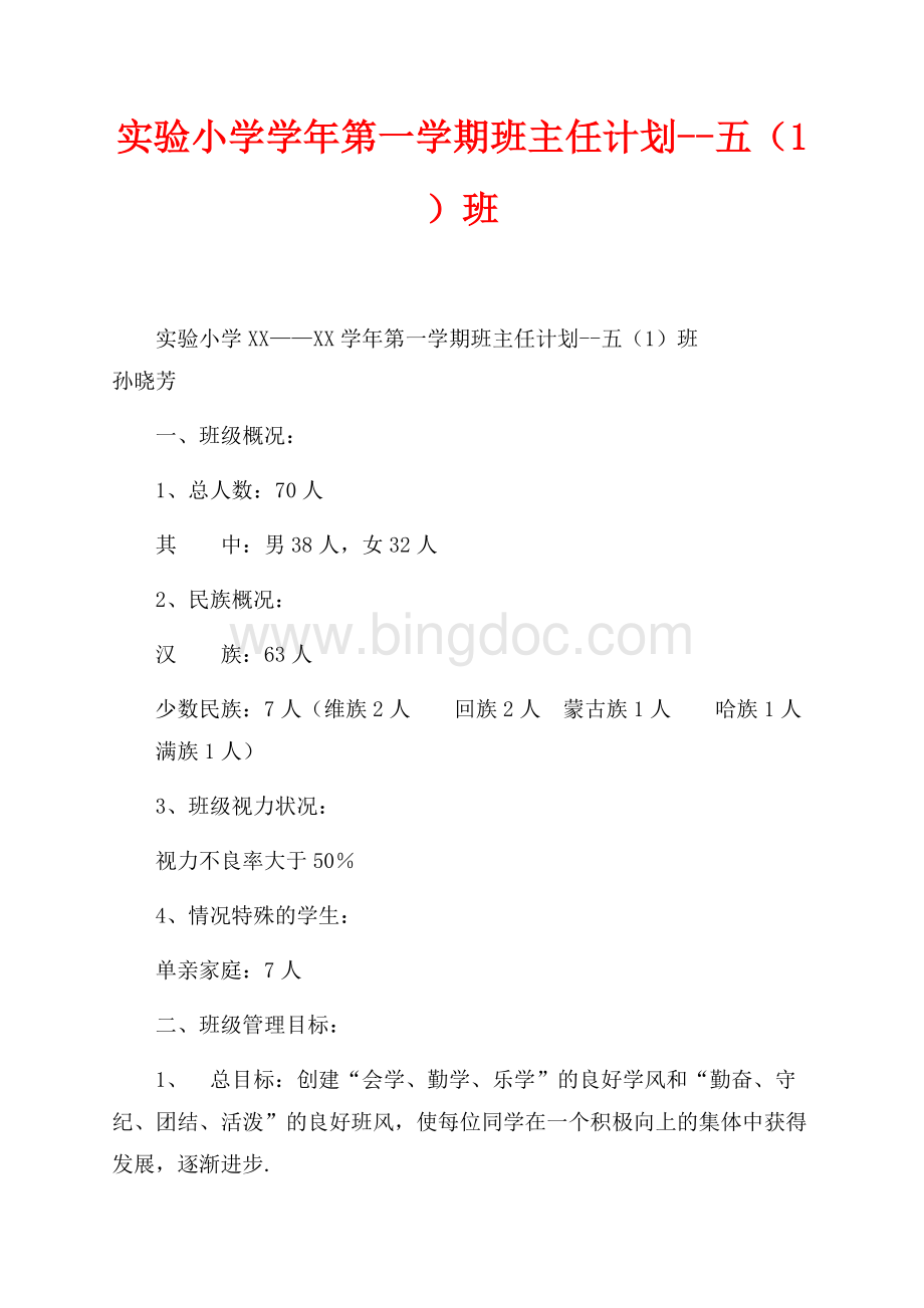 实验小学最新范文学年第一学期班主任计划--五（1）班（共3页）1500字.docx