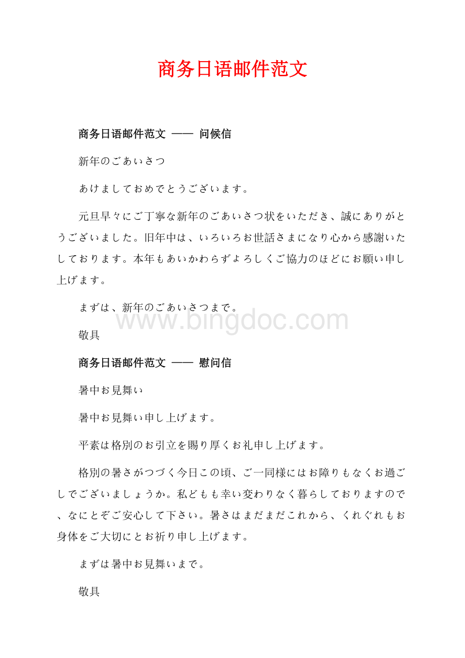 商务日语邮件范文_7篇（共3页）1400字.docx
