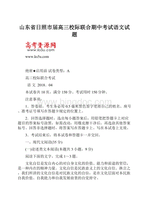 山东省日照市届高三校际联合期中考试语文试题.docx