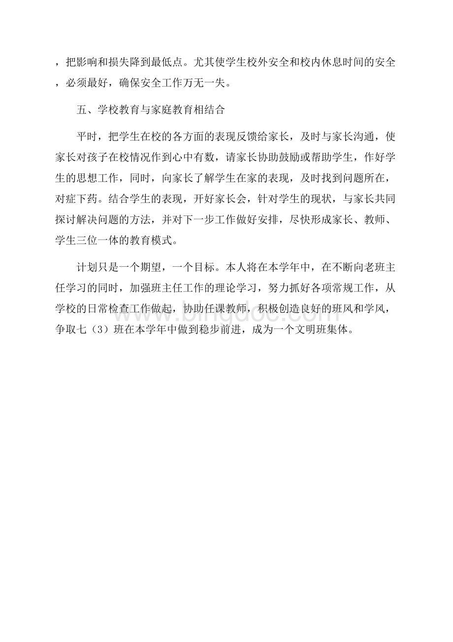 班主任工作计划（共3页）1400字.docx_第3页