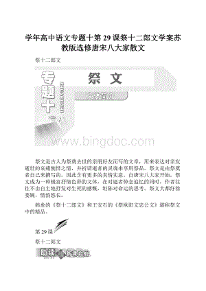 学年高中语文专题十第29课祭十二郎文学案苏教版选修唐宋八大家散文.docx