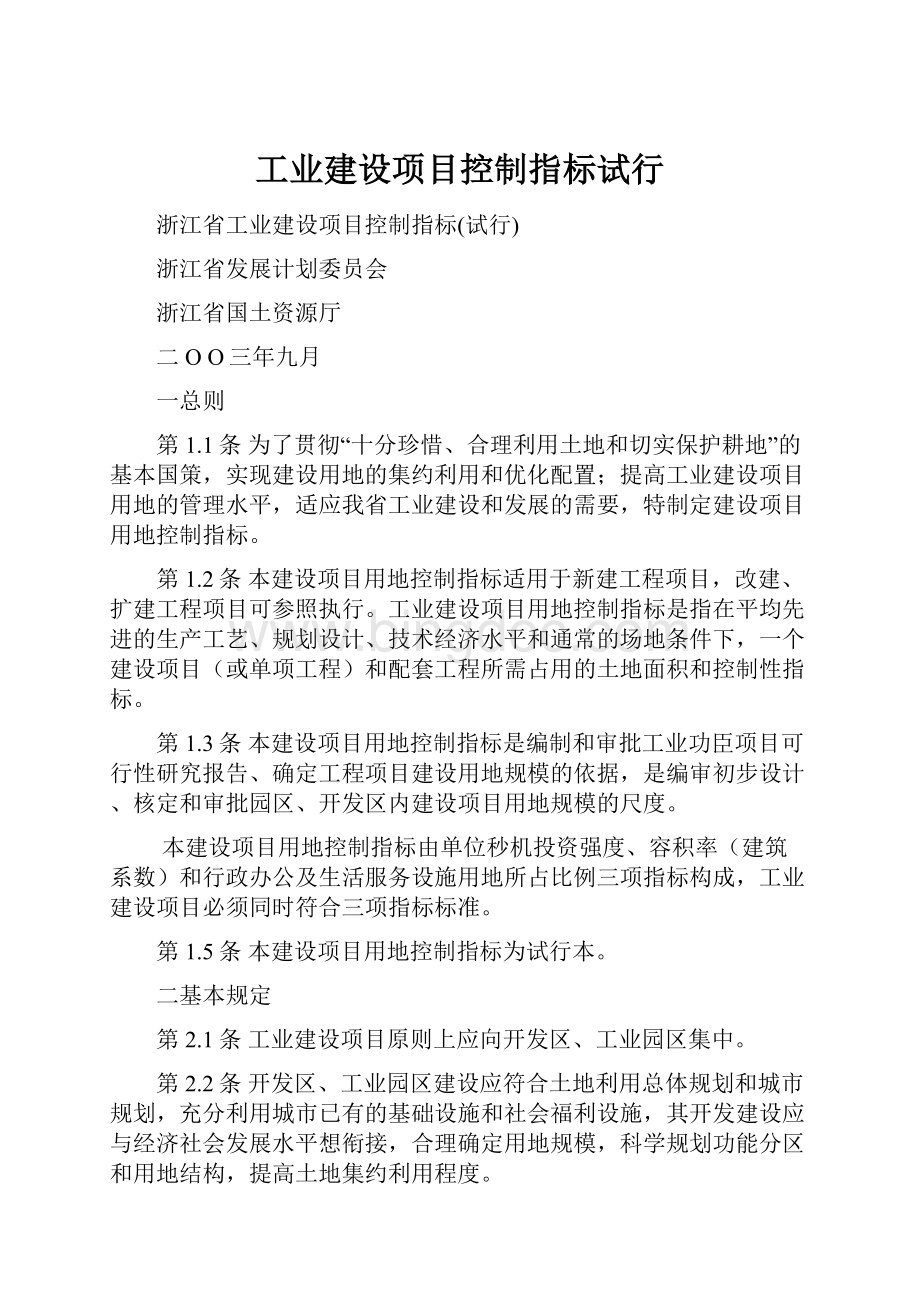 工业建设项目控制指标试行.docx