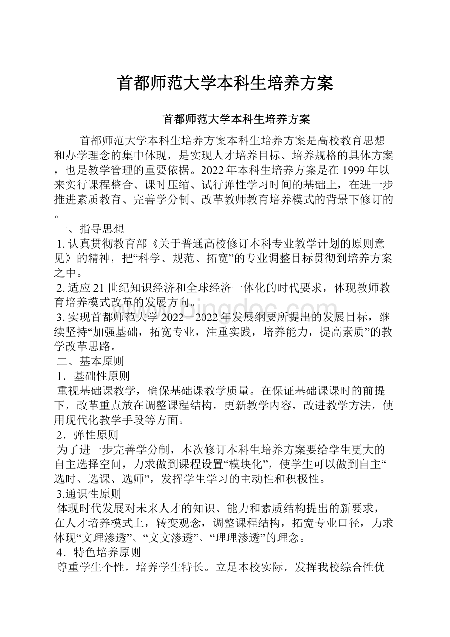 首都师范大学本科生培养方案.docx