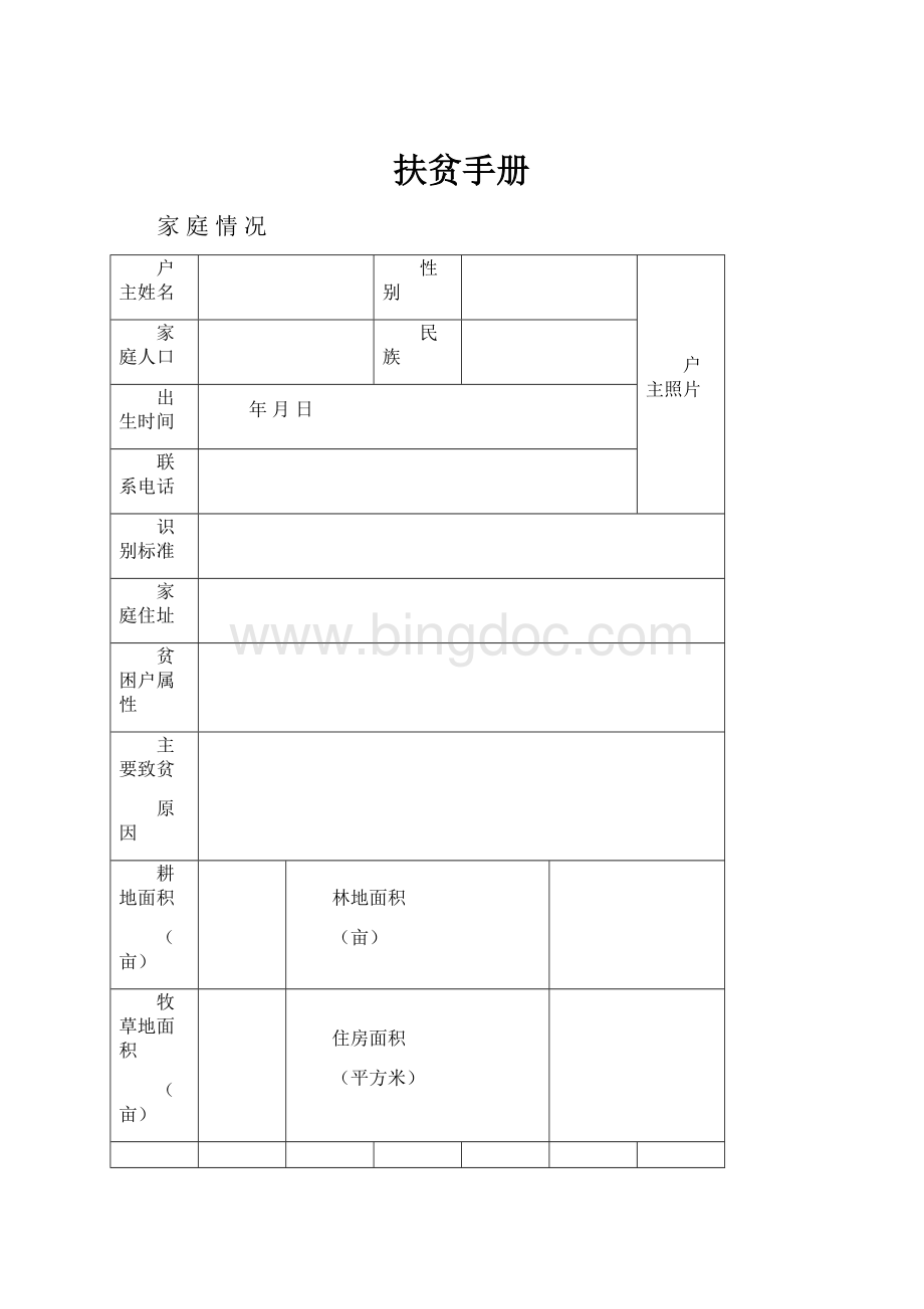 扶贫手册.docx_第1页