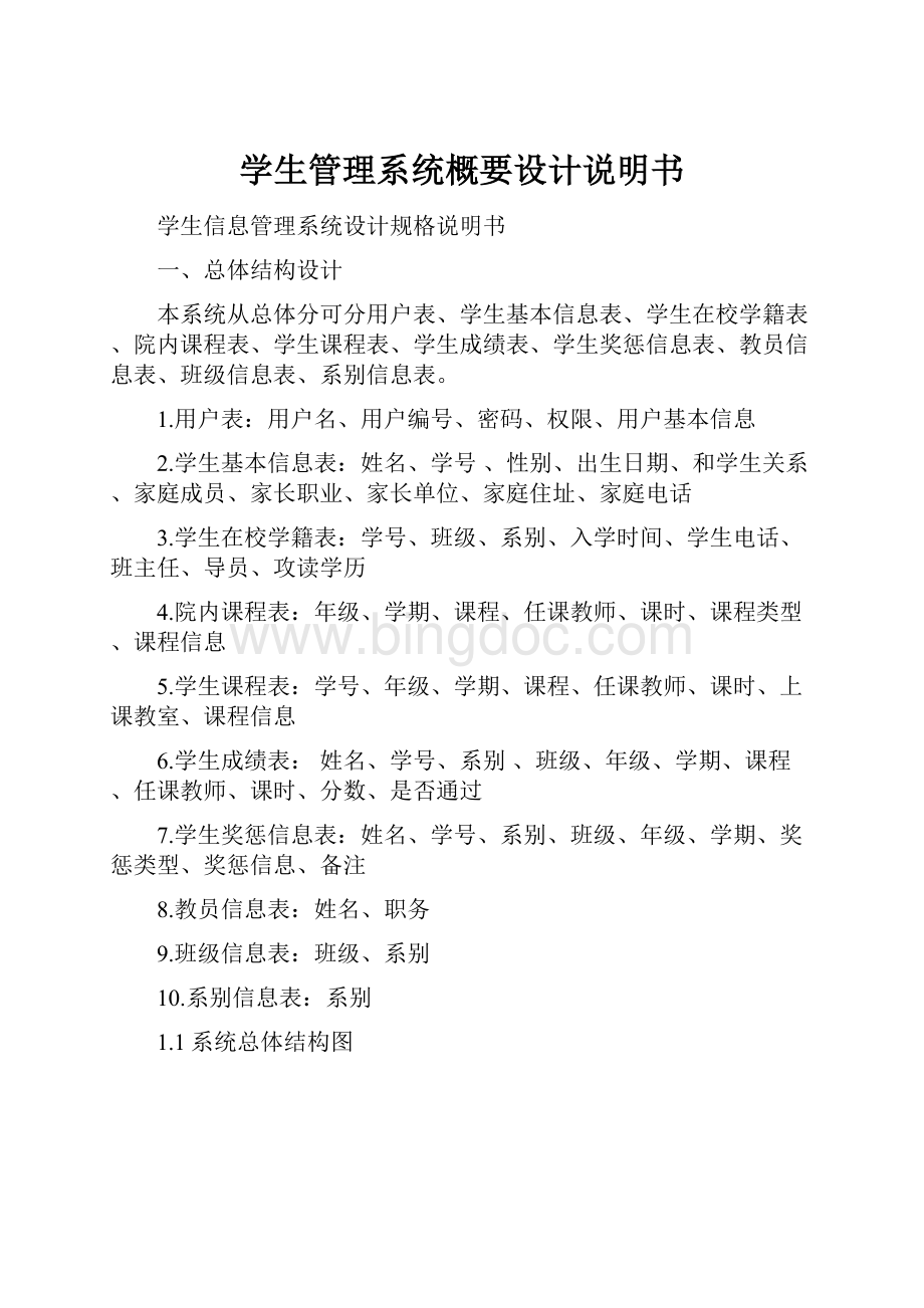 学生管理系统概要设计说明书.docx_第1页