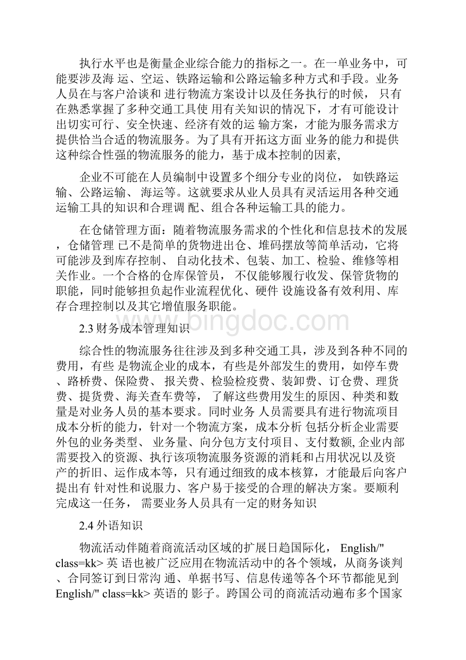 现代物流人才技能结构评析.docx_第3页