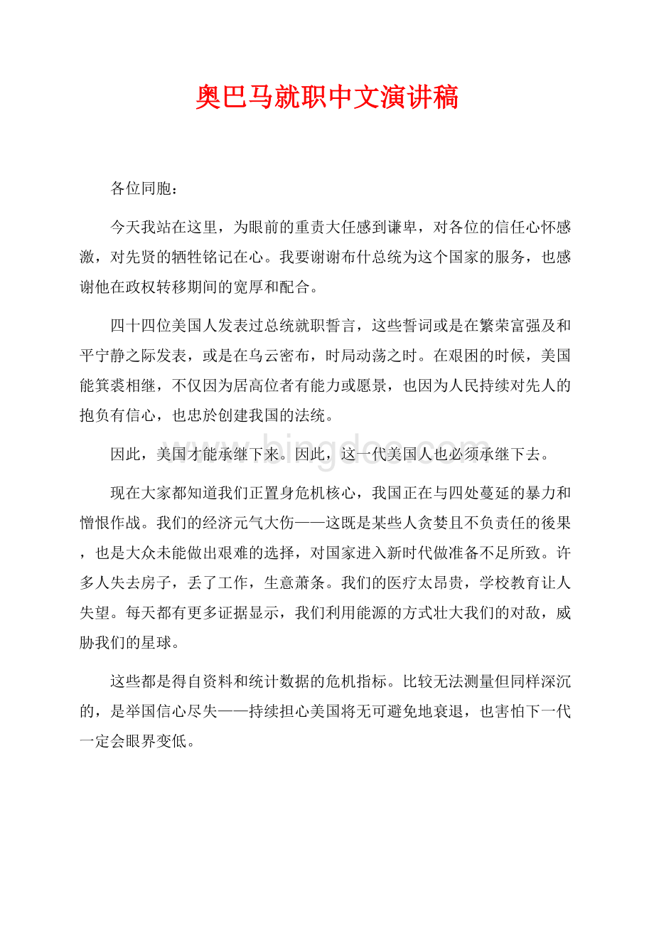 奥巴马就职中文演讲稿_3篇（共6页）4000字.docx_第1页