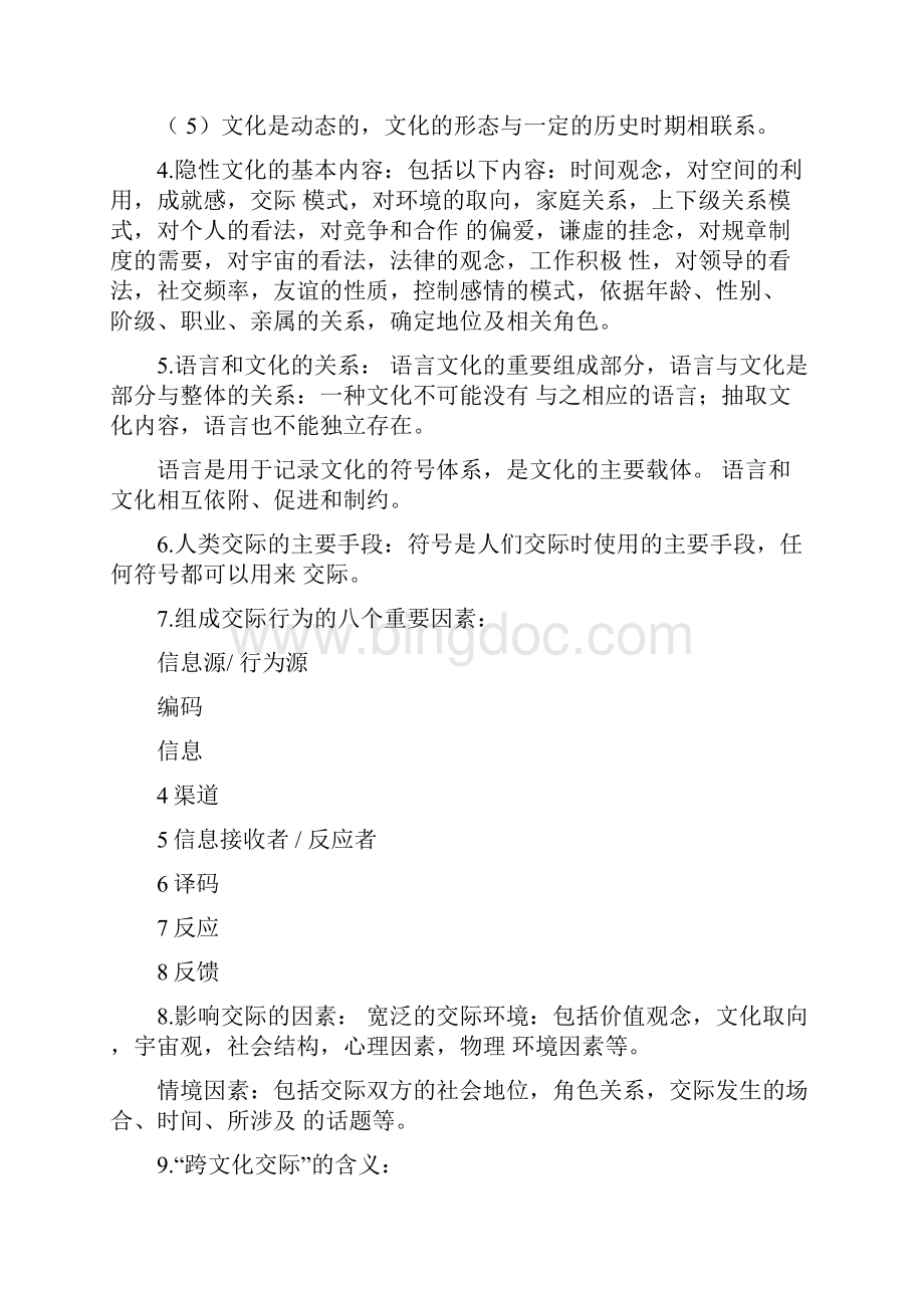 跨文化交际理论.docx_第2页