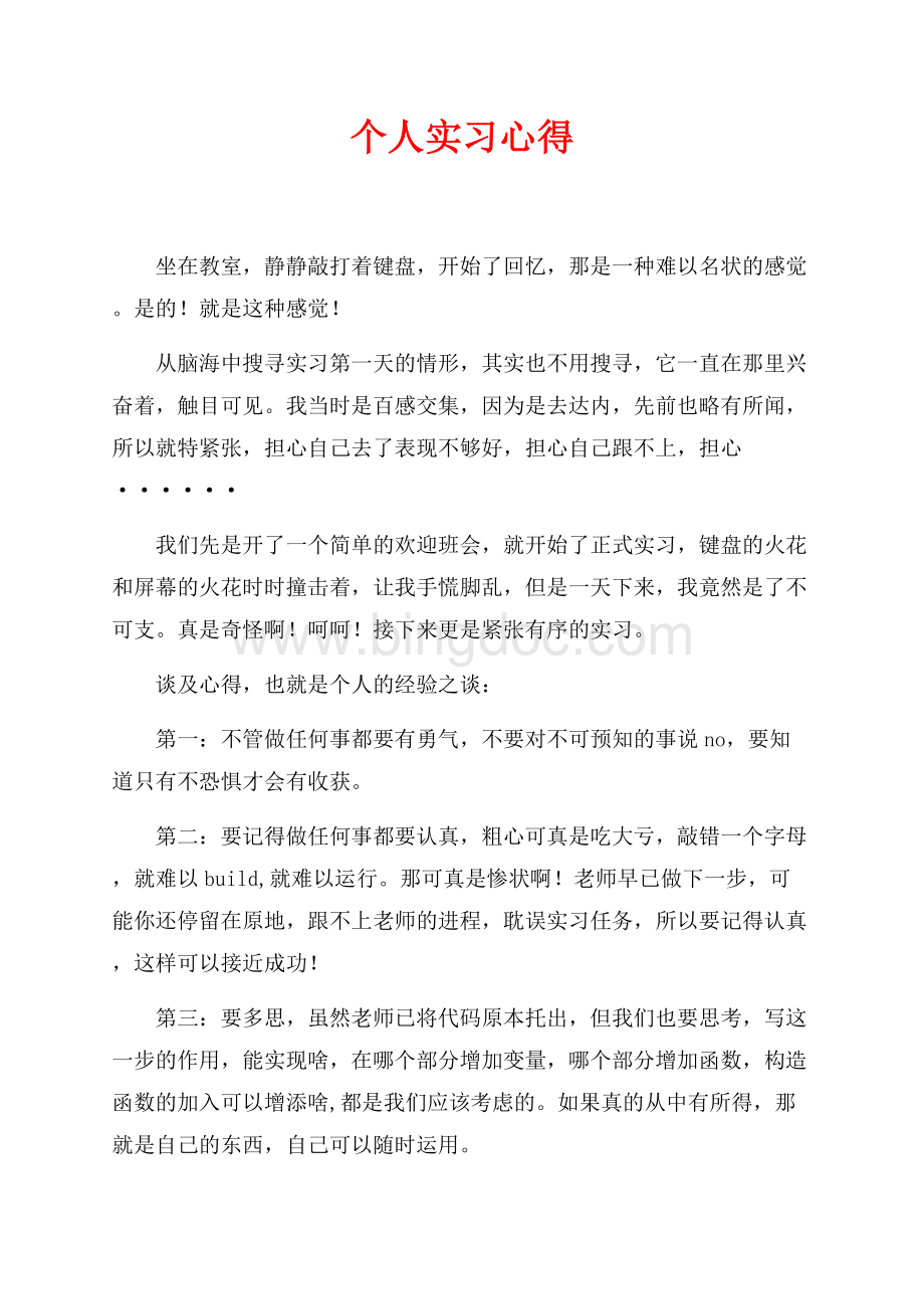 个人实习心得（共2页）1000字.docx_第1页