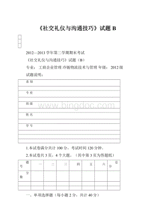 《社交礼仪与沟通技巧》试题B.docx