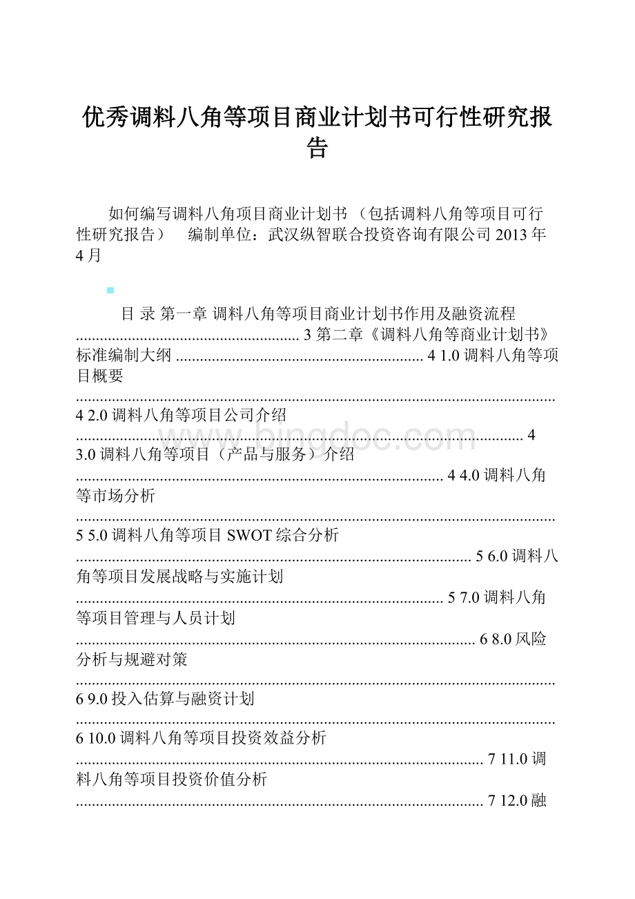 优秀调料八角等项目商业计划书可行性研究报告.docx_第1页