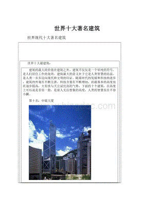 世界十大著名建筑.docx