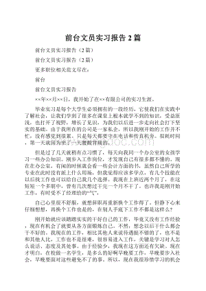 前台文员实习报告2篇.docx