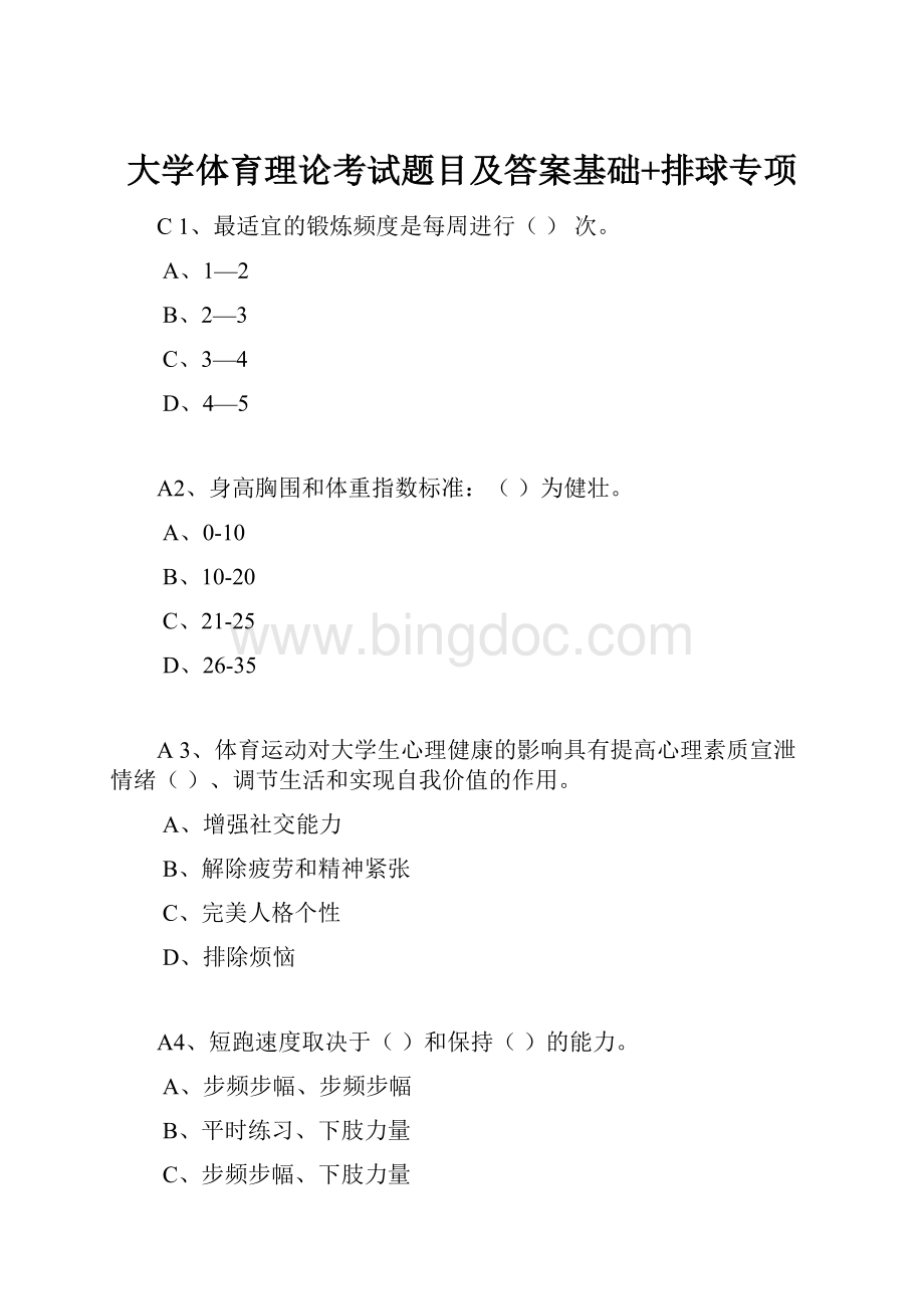 大学体育理论考试题目及答案基础+排球专项.docx