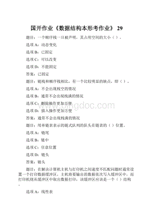 国开作业《数据结构本形考作业》 29.docx