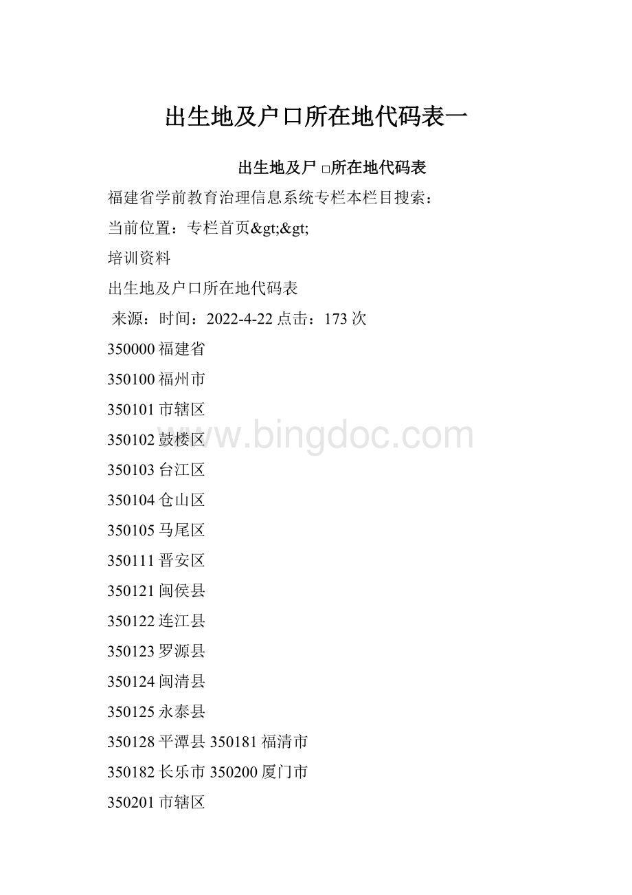 出生地及户口所在地代码表一.docx_第1页