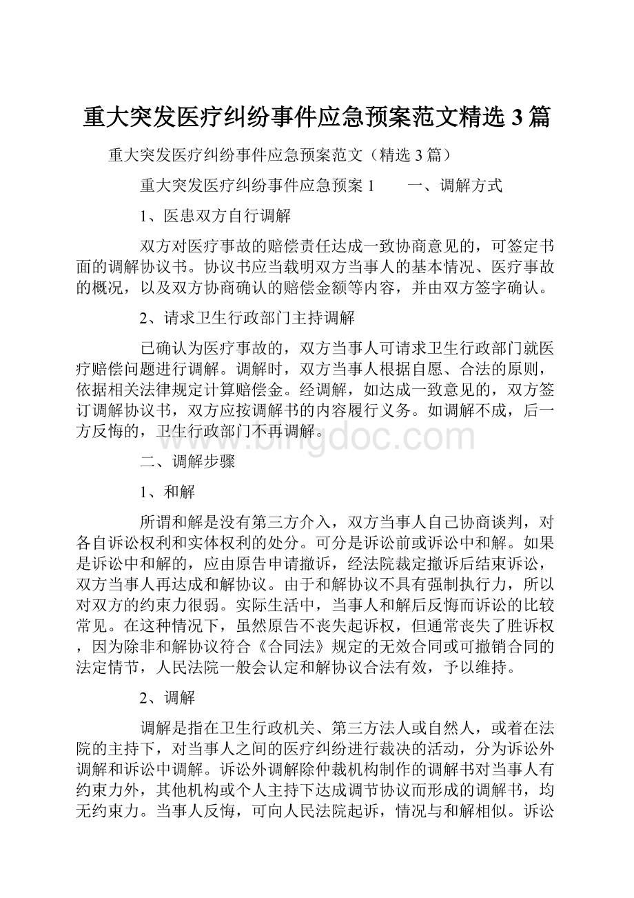 重大突发医疗纠纷事件应急预案范文精选3篇.docx_第1页