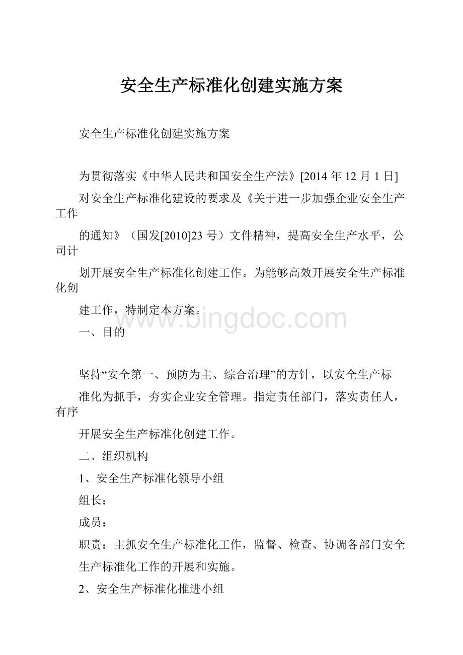 安全生产标准化创建实施方案.docx_第1页