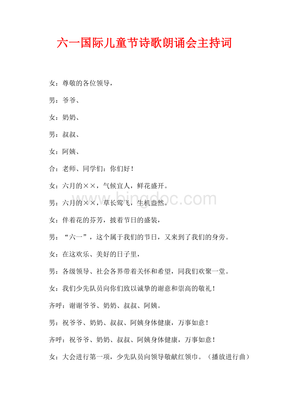 六一国际儿童节诗歌朗诵会主持词（共2页）1000字.docx_第1页