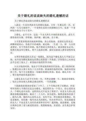 关于婚礼的说说缺失的婚礼遗憾的话.docx