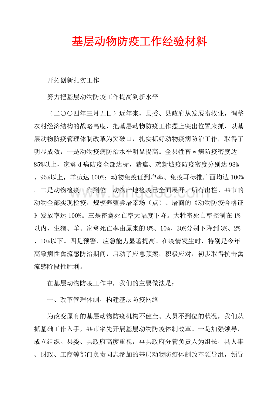 基层动物防疫工作经验材料（共6页）3900字.docx_第1页