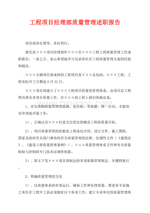 工程项目经理部质量管理述职报告（共2页）1200字.docx