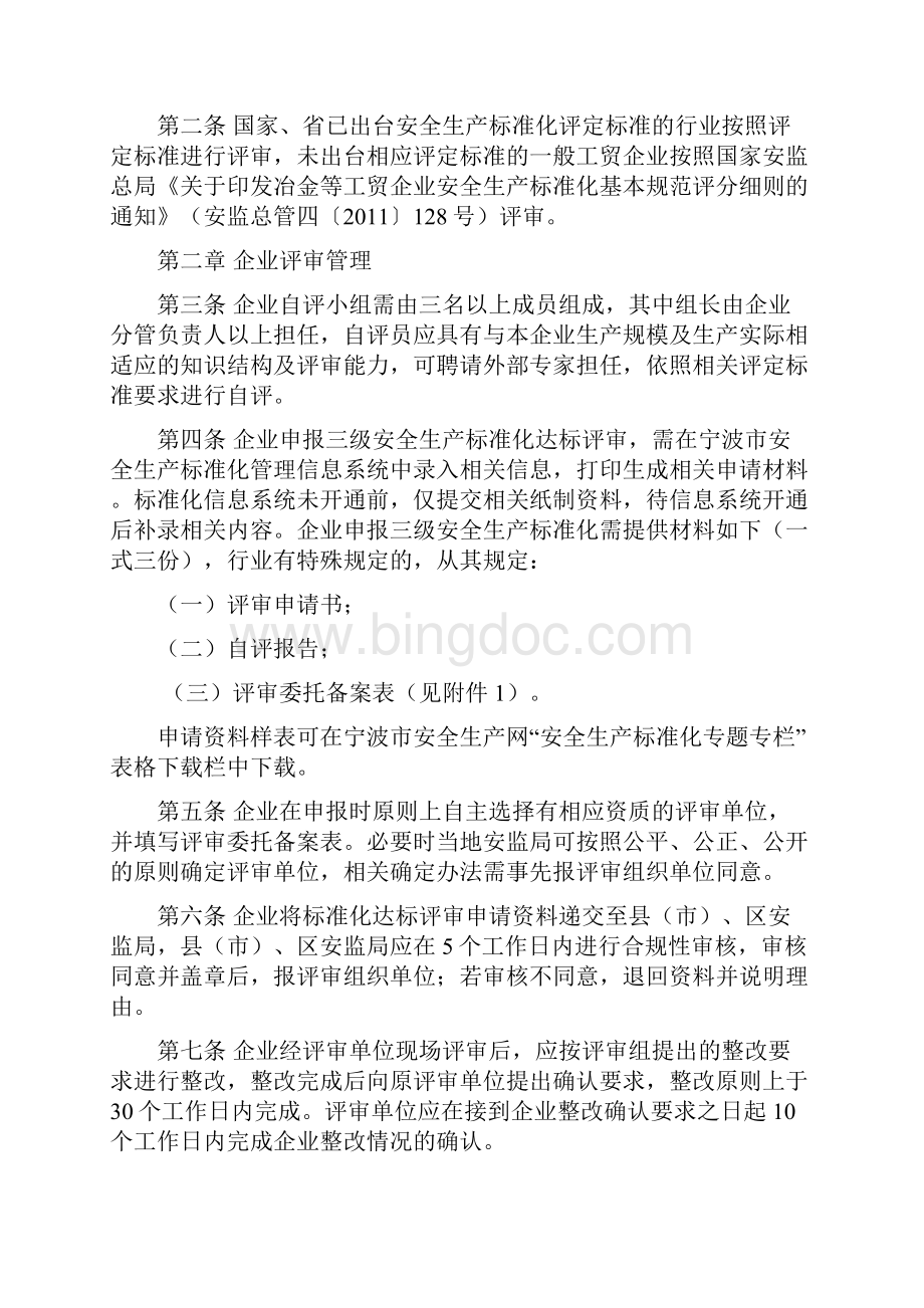 06宁波市企业安全生产标准化建设评审工作管理办法实施细则.docx_第2页