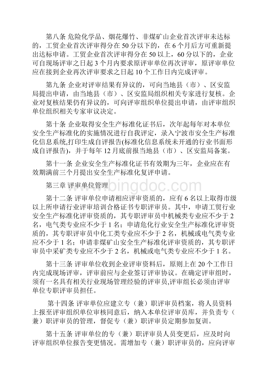 06宁波市企业安全生产标准化建设评审工作管理办法实施细则.docx_第3页