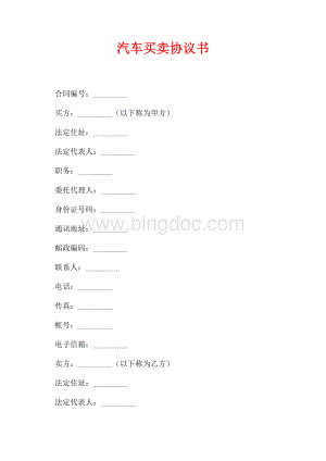 汽车买卖协议书（共12页）7800字.docx