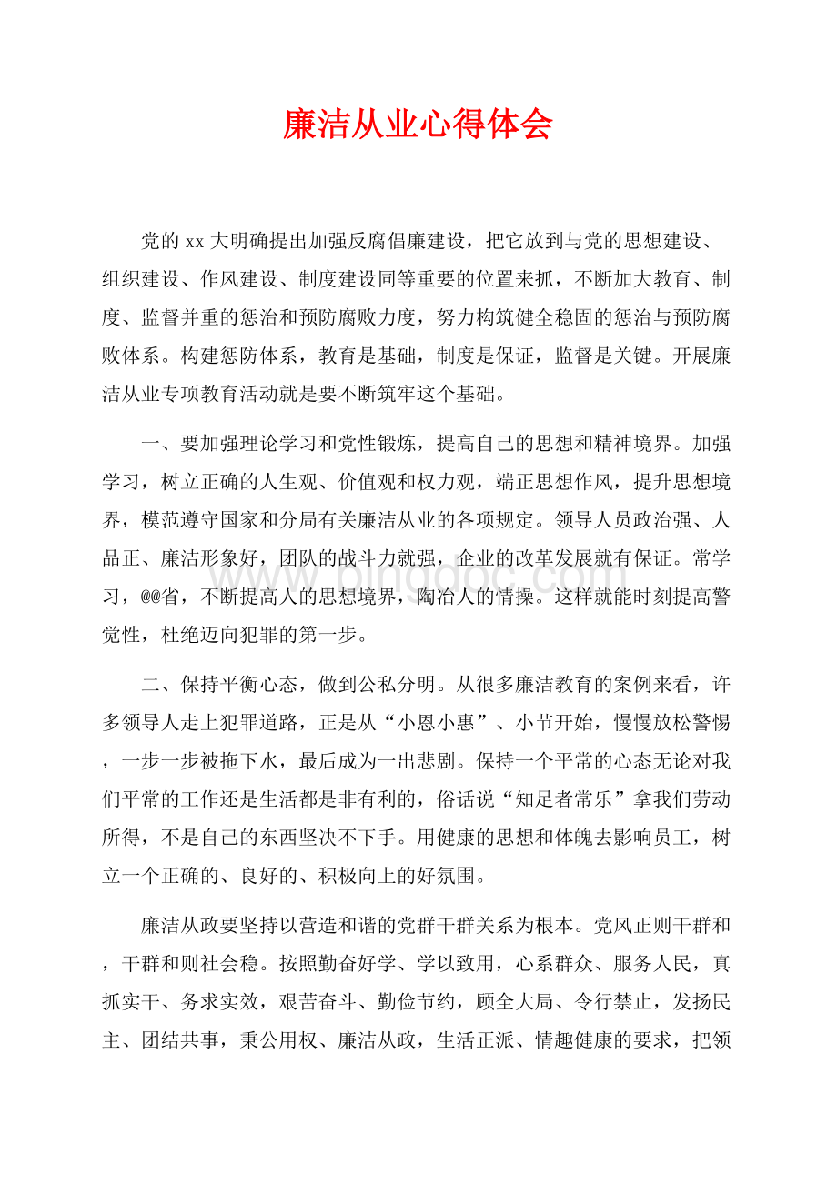 廉洁从业心得体会（共5页）3000字.docx