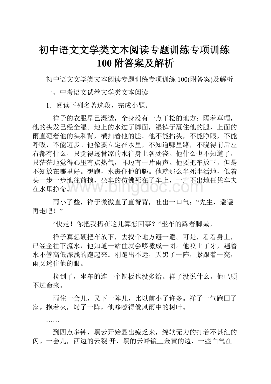 初中语文文学类文本阅读专题训练专项训练100附答案及解析.docx_第1页