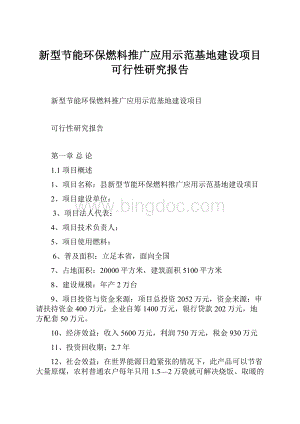 新型节能环保燃料推广应用示范基地建设项目可行性研究报告.docx