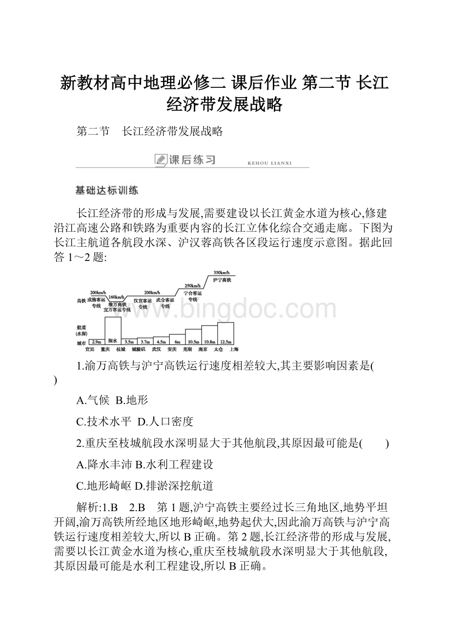 新教材高中地理必修二 课后作业 第二节 长江经济带发展战略.docx_第1页