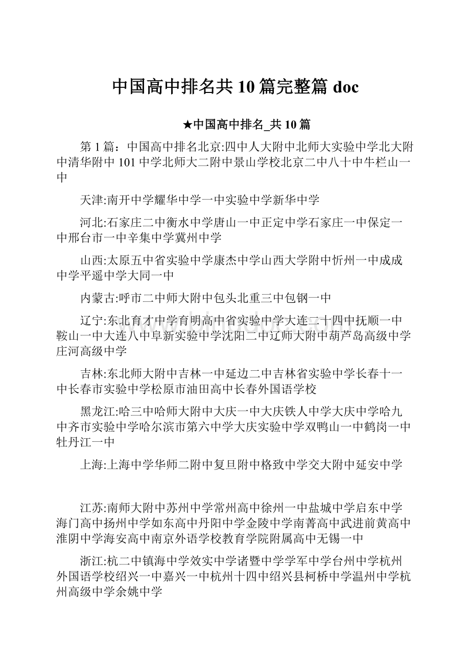 中国高中排名共10篇完整篇doc.docx