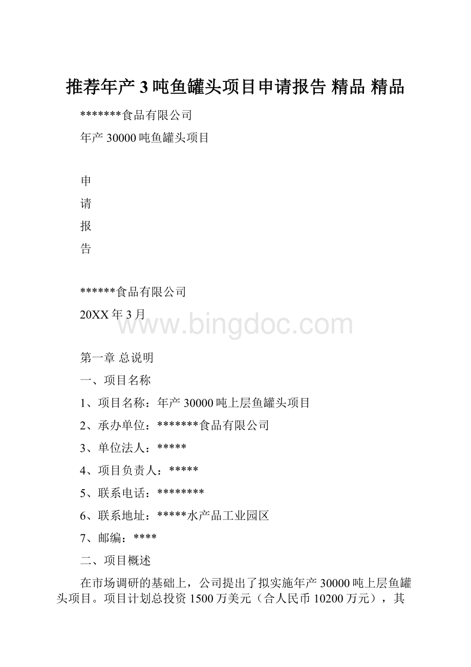 推荐年产3吨鱼罐头项目申请报告 精品 精品.docx