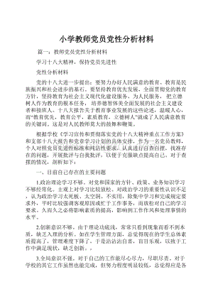 小学教师党员党性分析材料.docx