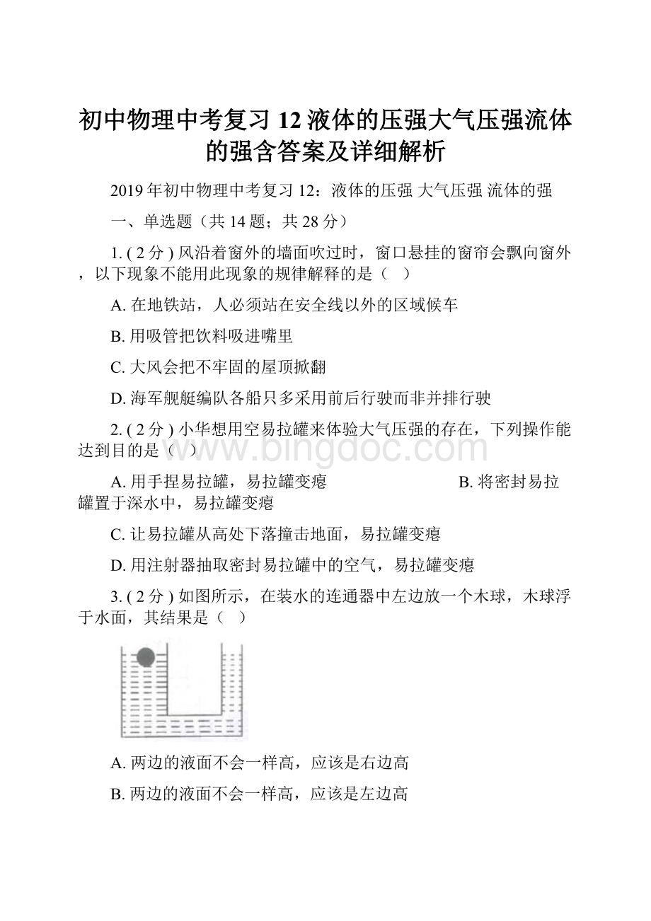 初中物理中考复习12液体的压强大气压强流体的强含答案及详细解析.docx_第1页