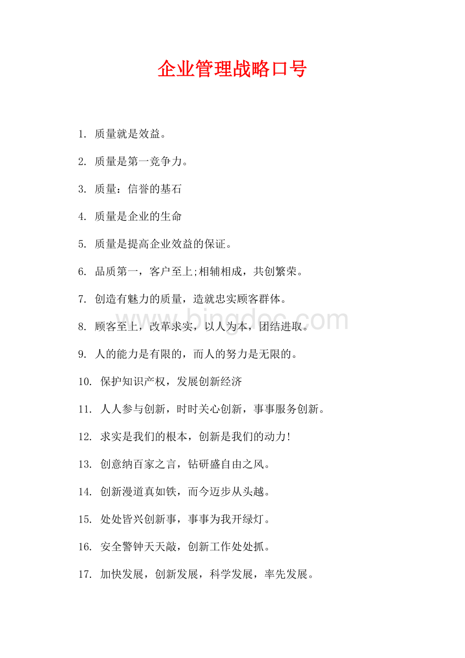 企业管理战略口号（共2页）1100字.docx_第1页