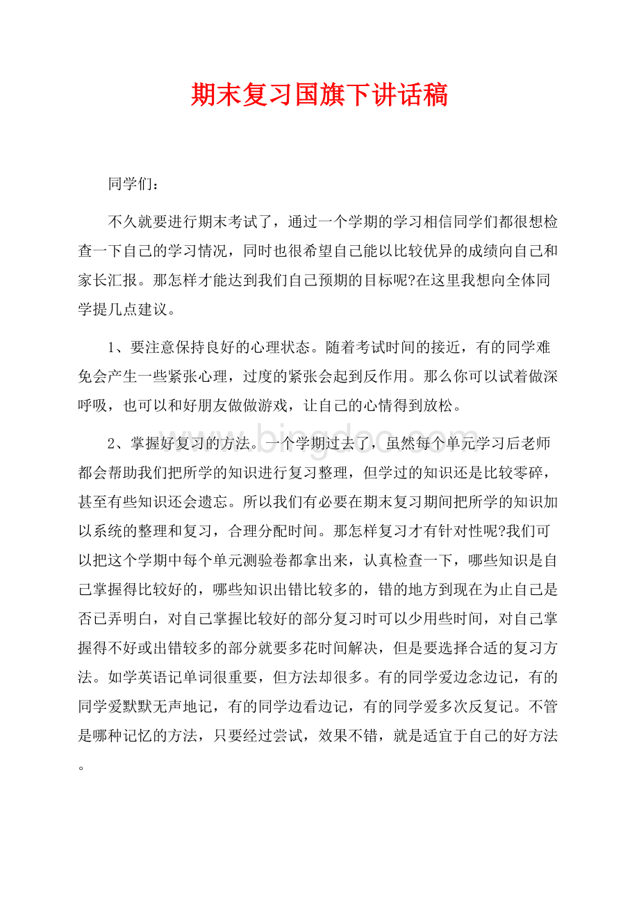 期末复习国旗下讲话稿（共2页）800字.docx_第1页