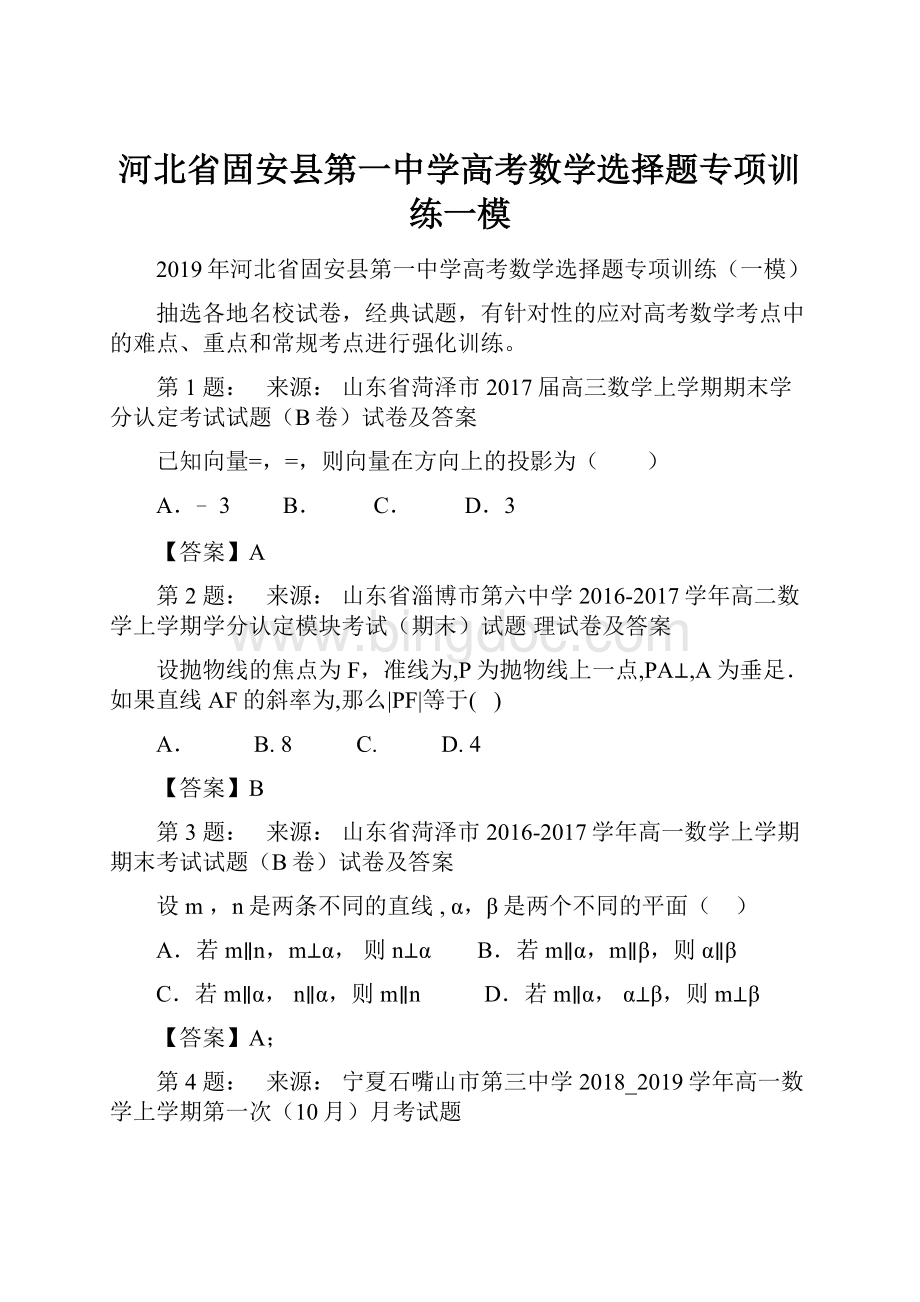 河北省固安县第一中学高考数学选择题专项训练一模.docx