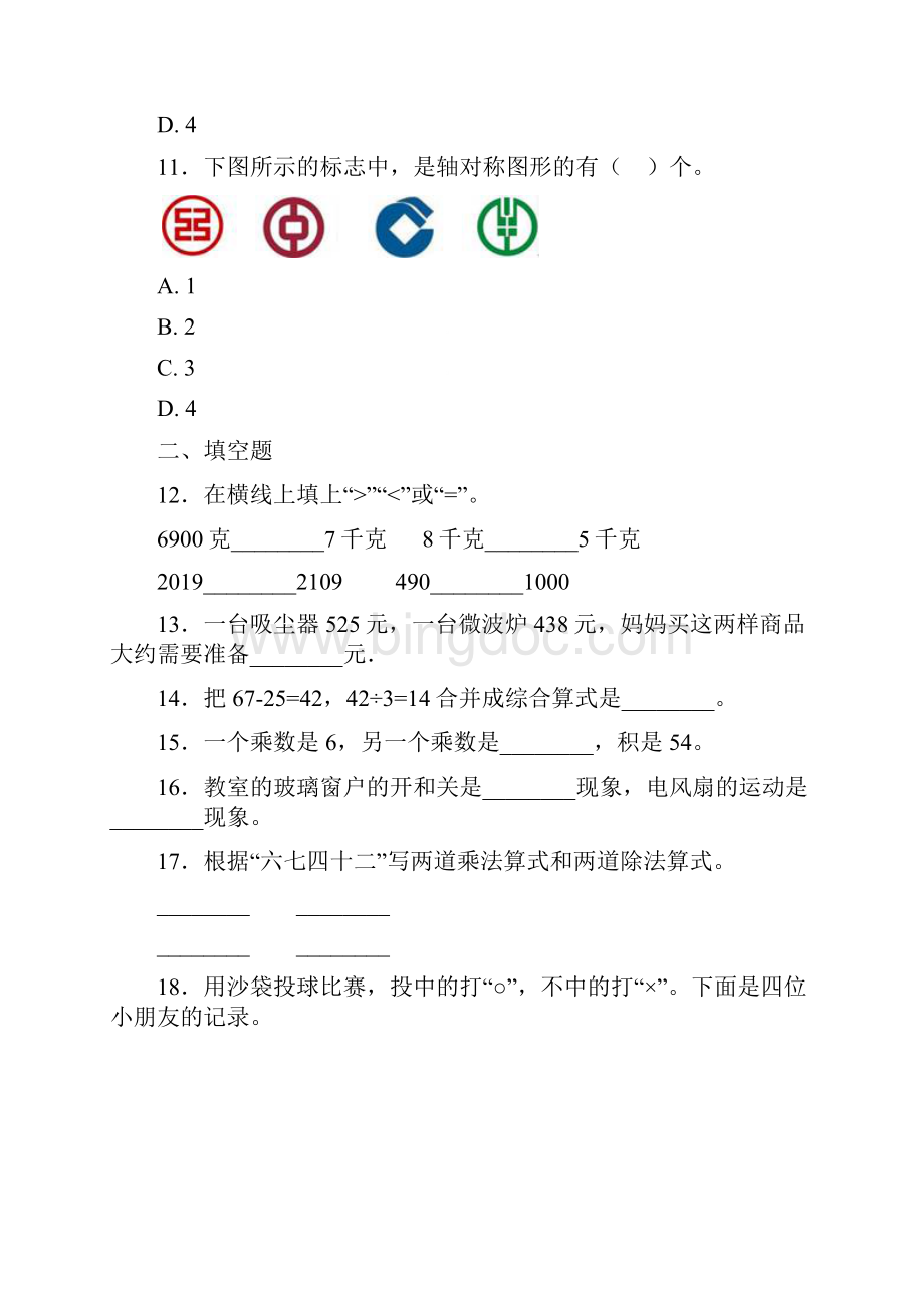 济南市小学二年级数学下期末模拟试题带答案.docx_第3页