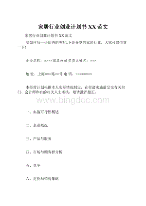 家居行业创业计划书XX范文.docx