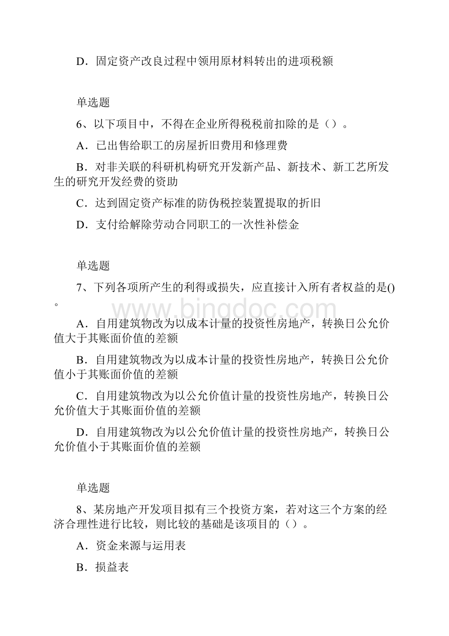 最新整理中级会计实务考题解析一.docx_第3页