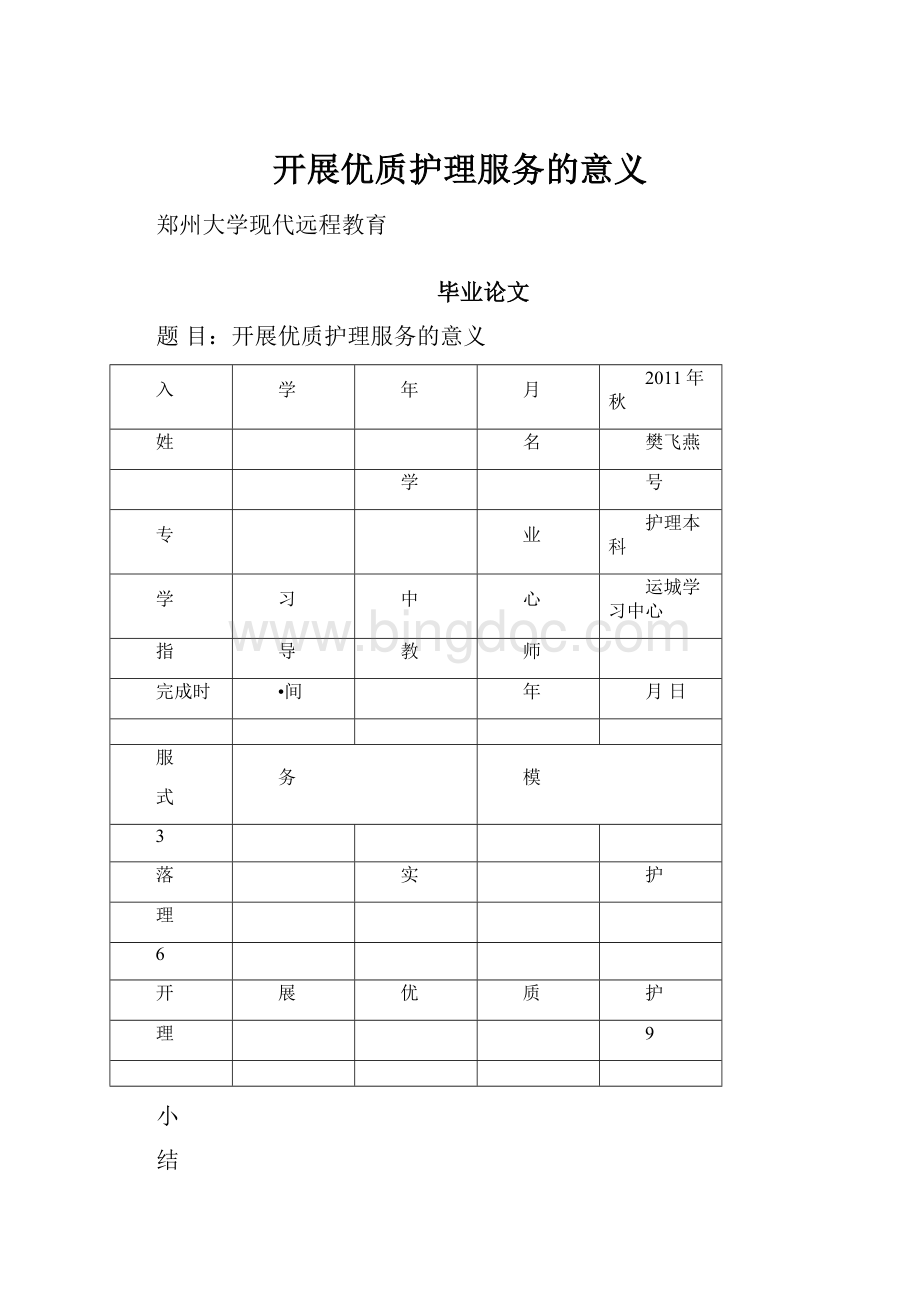 开展优质护理服务的意义.docx_第1页