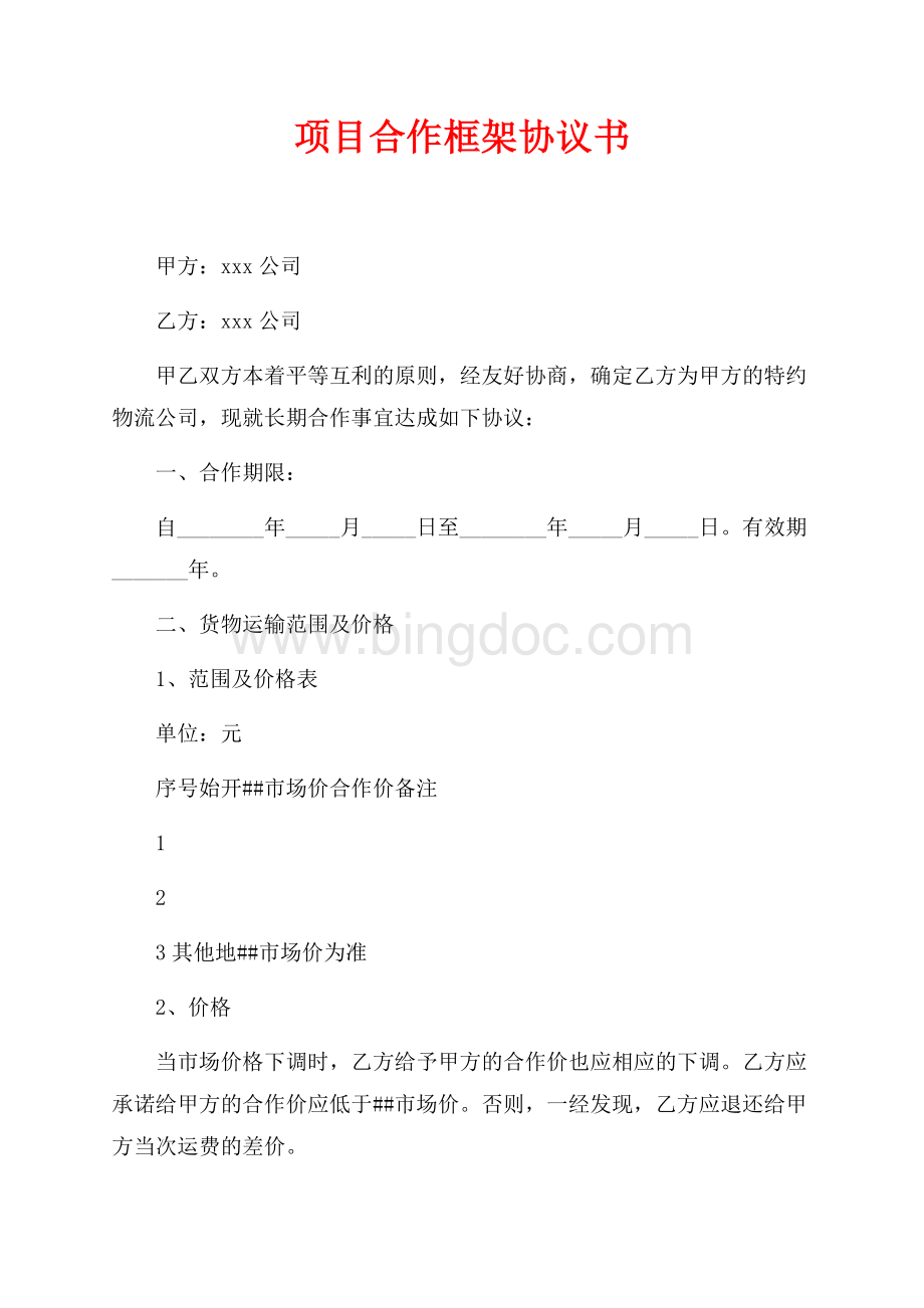 项目合作框架协议书（共2页）700字.docx_第1页