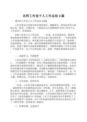 名师工作室个人工作总结4篇.docx