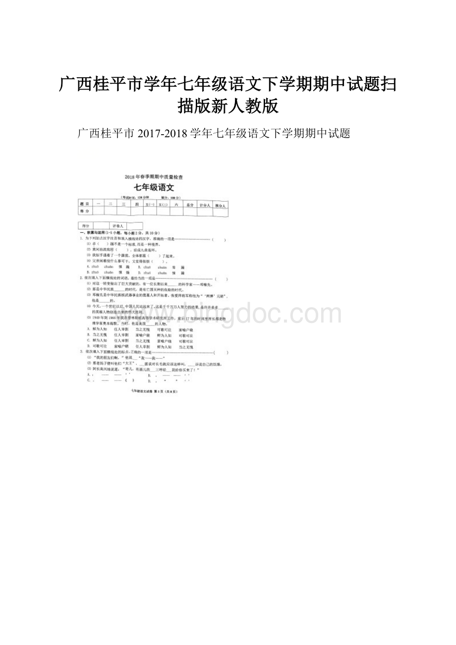 广西桂平市学年七年级语文下学期期中试题扫描版新人教版.docx