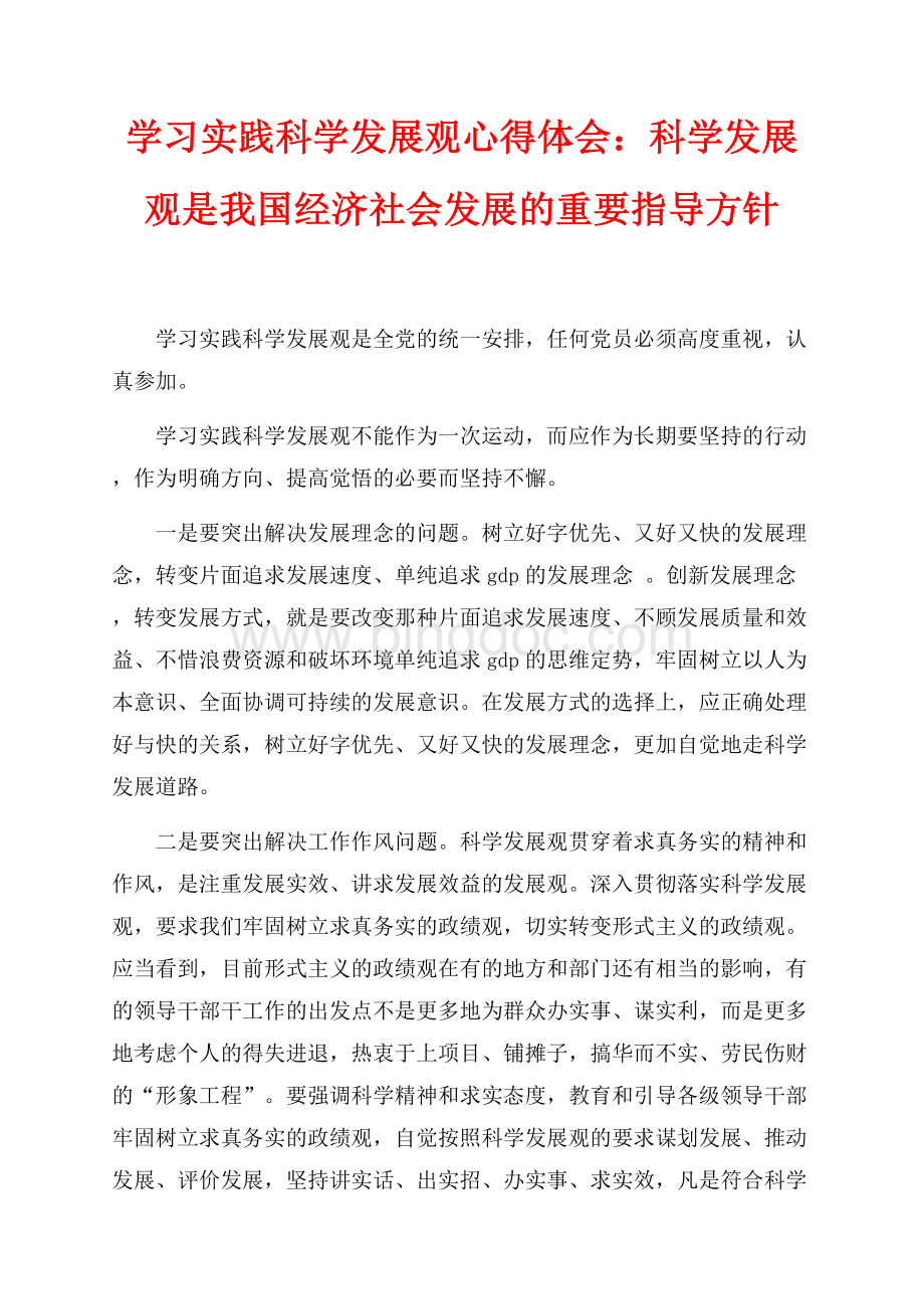 学习实践科学发展观心得体会：科学发展观是我国经济社会发展的重要指导方针（共3页）1400字.docx_第1页