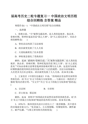 届高考历史二轮专题复习一 中国政治文明历程综合回顾练 含答案 精品.docx