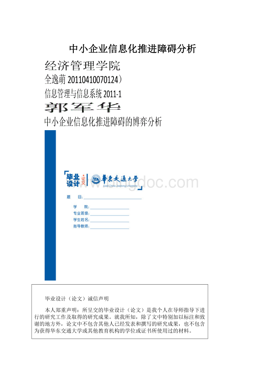 中小企业信息化推进障碍分析.docx_第1页